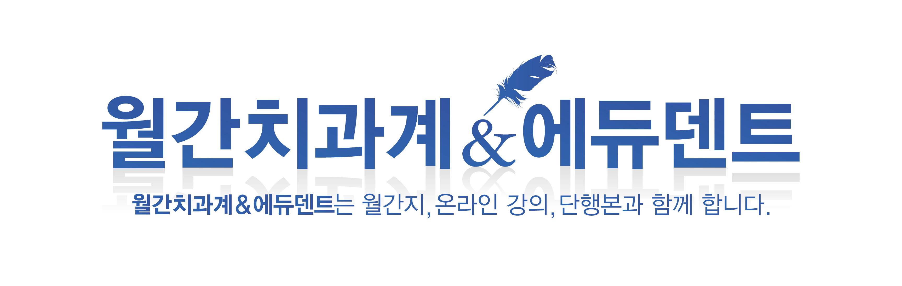 월간치과계 & 에듀덴트