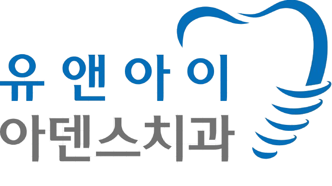 유앤아이아덴스치과