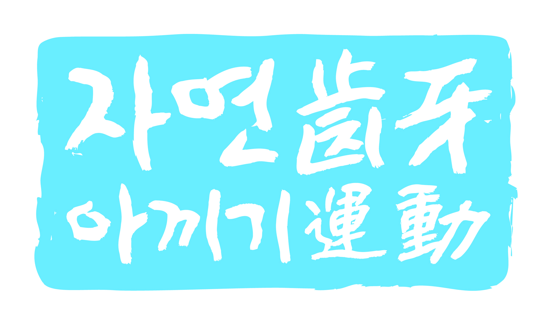 자연치아아끼기운동본부