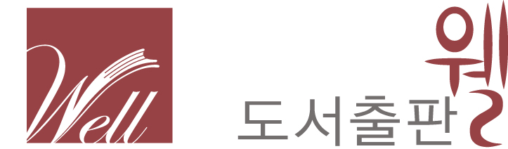 도서출판웰